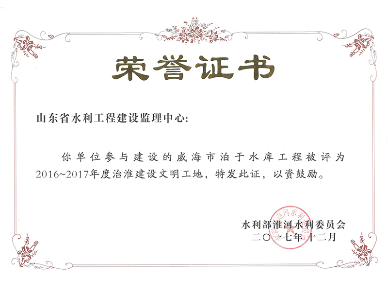 威海市泊于水库工程被评为2016-2017年度治淮建设文明工地