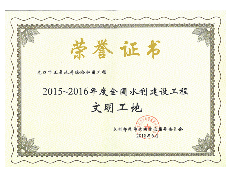 龙口市王屋水库除险加固工程获2015-2016年度全国水利建设工程文明工地