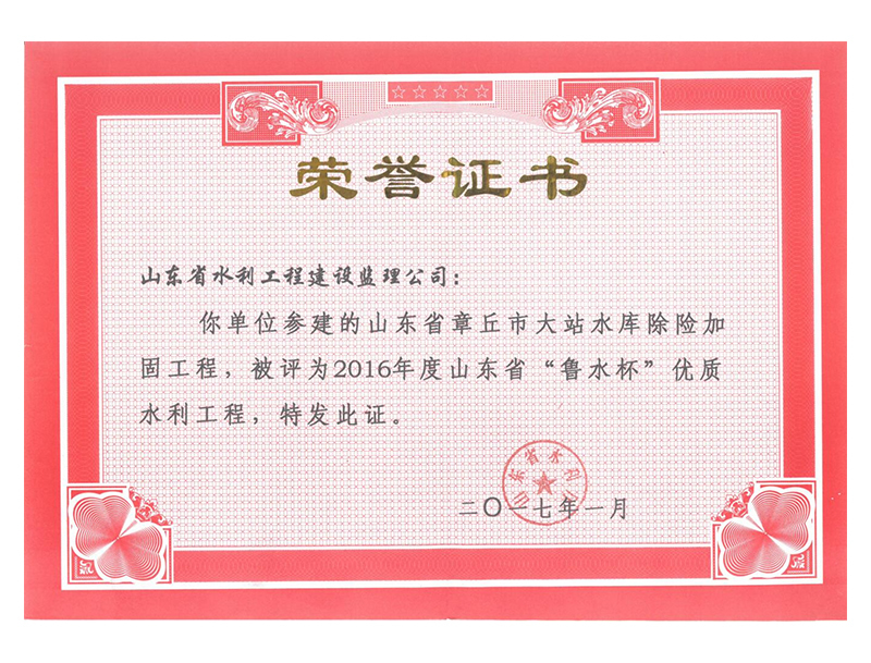 山东省章丘市大站水库除险加固工程被评为2016年度山东省“鲁水杯”优质水利工程