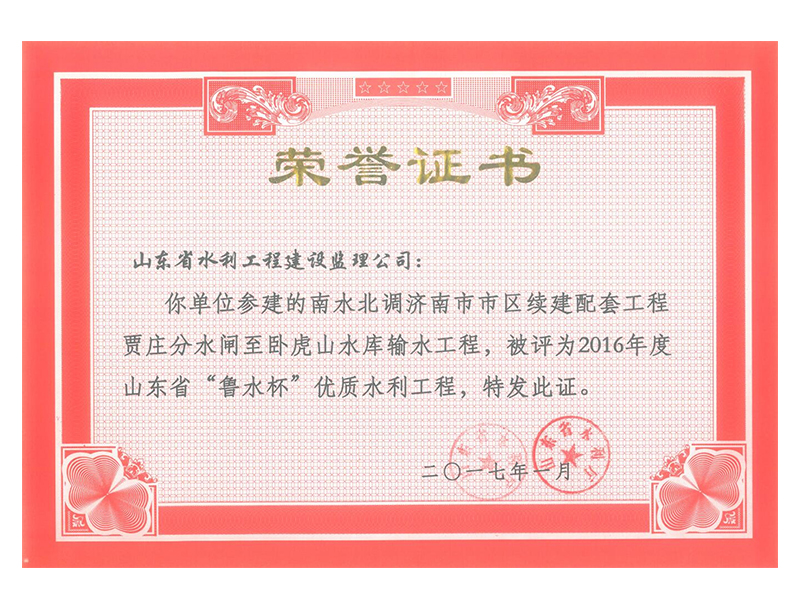 南水北调济南市市区续建配套工程贾庄分水闸至卧虎山水库输水工程被评为2016年度山东省“鲁水杯”优质水利工程