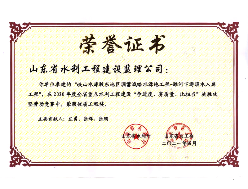 峡山水库胶东地区调蓄战略水源地工程-潍河下游调水入库工程在2020年度全省重点水利工程建设“争进度、赛质量、比担当”决胜攻坚劳动竞赛中荣获优质工程奖