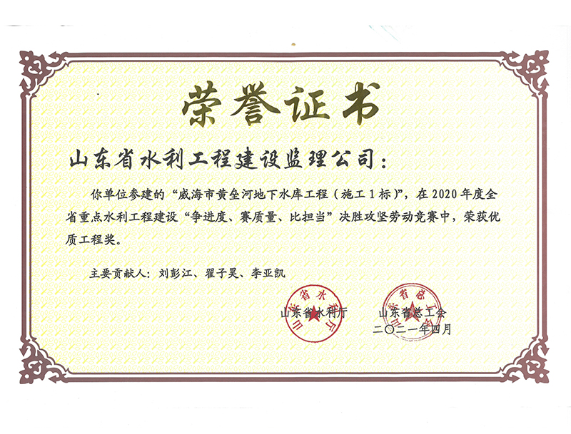威海市黄垒河地下水库工程（施工1标）在2020年度全省重点水利工程建设“争进度、赛质量、比担当”决胜攻坚劳动竞赛中荣获优质工程奖