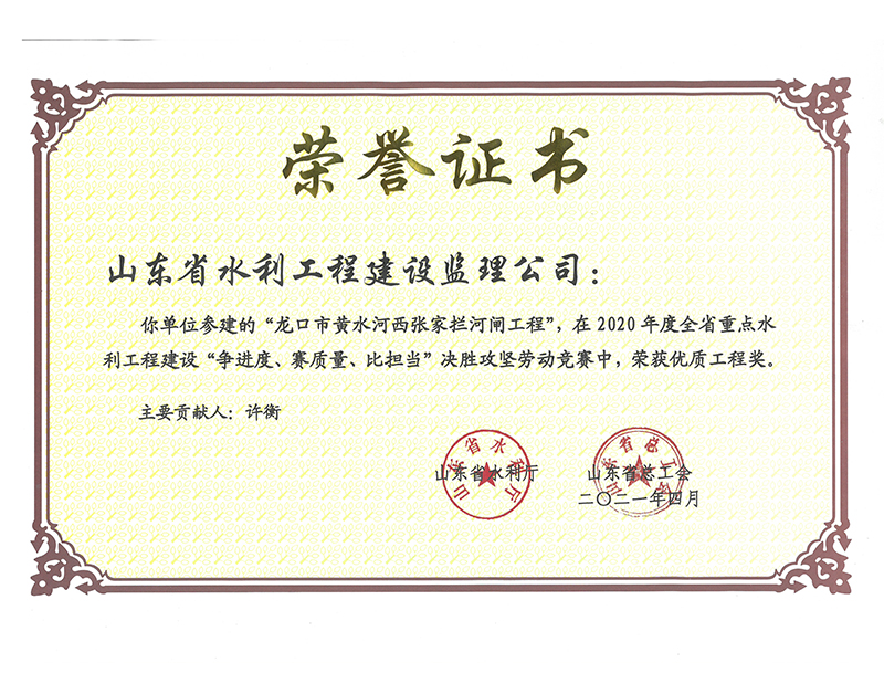 龙口市黄水河西张家拦河闸工程在2020年度全省重点水利工程建设“争进度、赛质量、比担当”决胜攻坚劳动竞赛中荣获优质工程奖