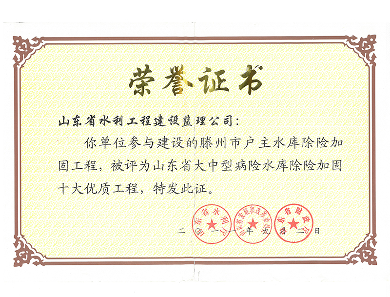 滕州市户主水库除险加固工程被评为山东省大中型病险水库除险加固十大经典工程