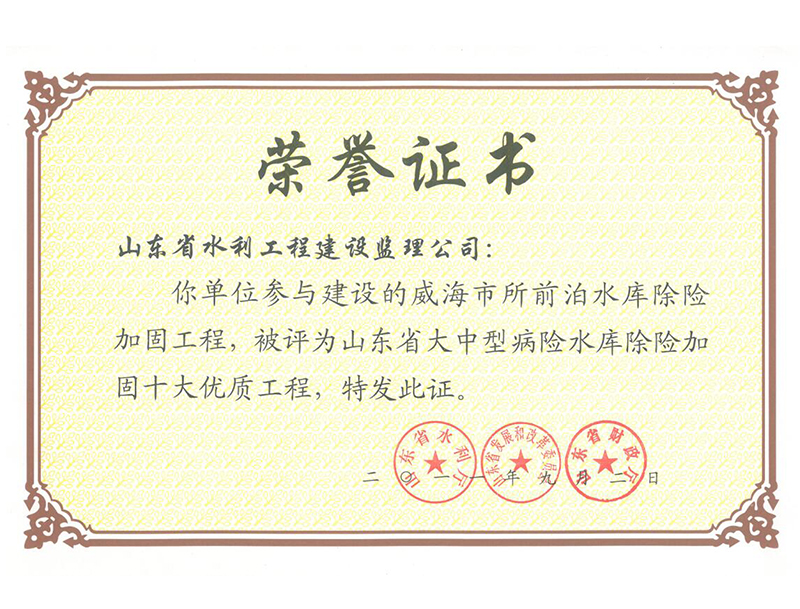 威海市所前泊水库除险加固工程被评为山东省大中型病险水库除险加固十大经典工程