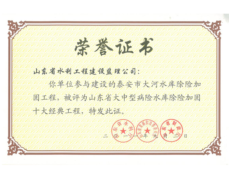 泰安市大河水库除险加固工程被评为山东省大中型病险水库除险加固十大经典工程