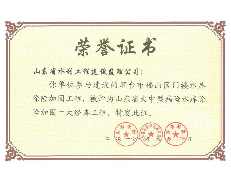 烟台市福山区门楼水库除险加固工程被评为山东省大中型病险水库除险加固十大经典工程