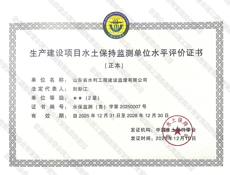 生产建设项目水土保持监测单位水平评价证书